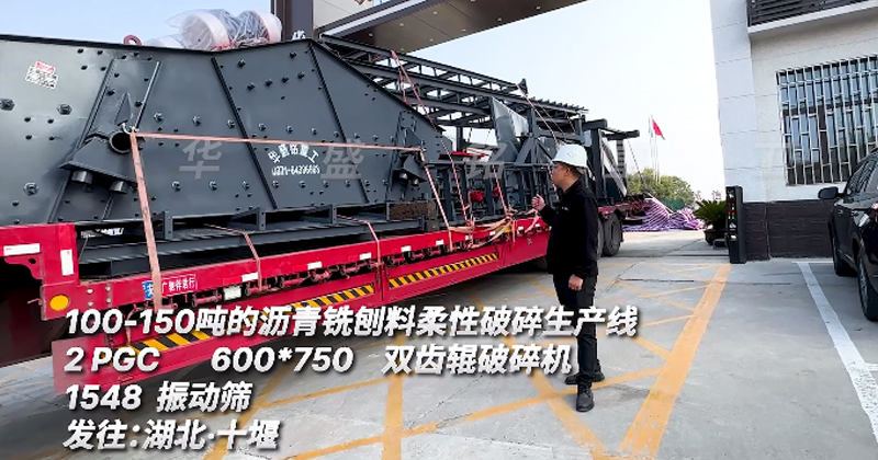 時產(chǎn)150噸瀝青銑刨料生產(chǎn)線發(fā)往湖北十堰