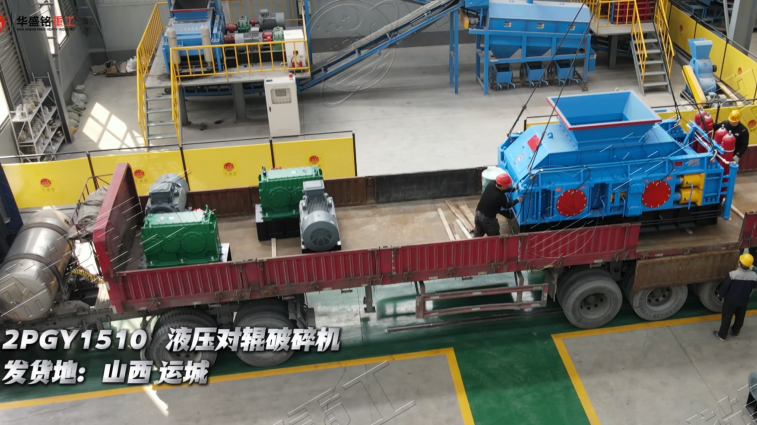 2PGY1510全液壓對輥破碎機(jī)發(fā)往山西運(yùn)城