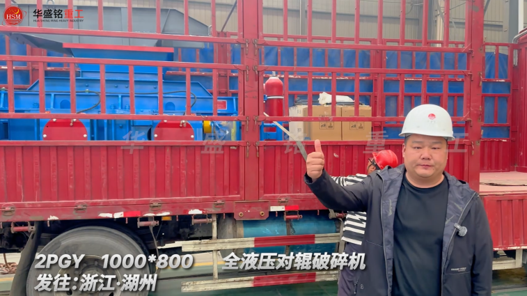 2PGY1000×800全液壓對(duì)輥破碎機(jī)啟程·浙江湖州 