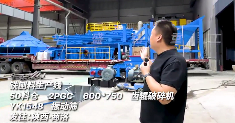 600x750銑刨料生產(chǎn)線發(fā)往陜西商洛